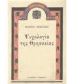 ΨΥΧΟΛΟΓΙΑ ΤΗΣ ΘΡΗΣΚΕΙΑΣ